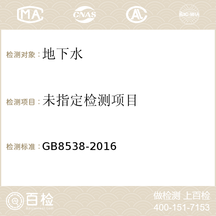 飲用天然礦泉水檢驗方法GB8538-2016