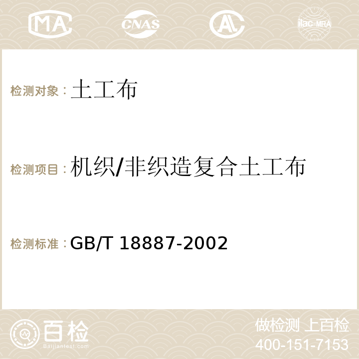 机织/非织造复合土工布 土工合成材料 机织/非织造复合土工布GB/T 18887-2002