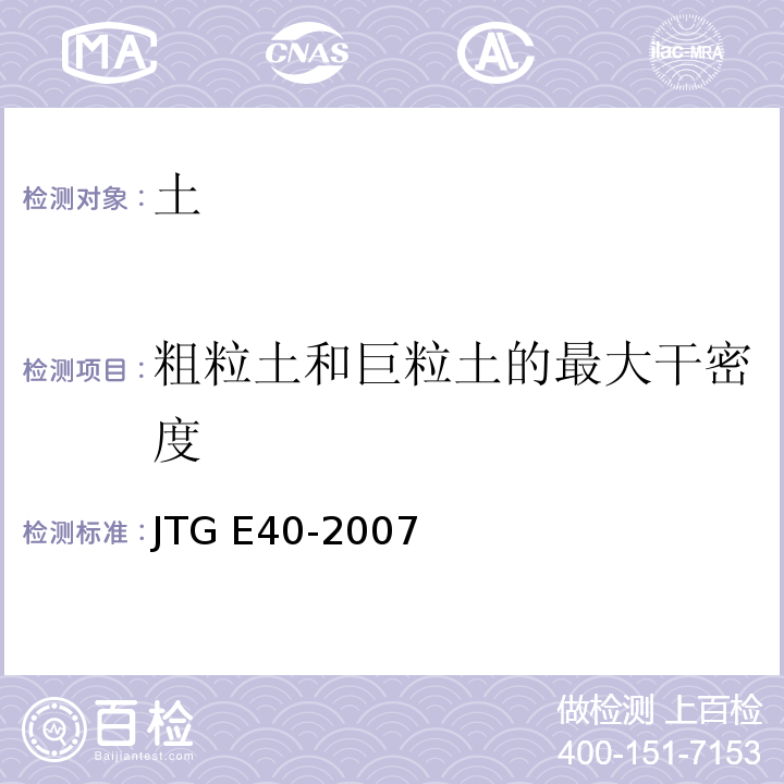 粗粒土和巨粒土的最大干密度 公路土工试验规程 JTG E40-2007