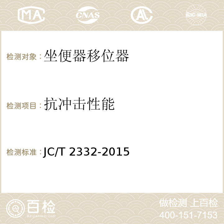 抗冲击性能 坐便器移位器JC/T 2332-2015