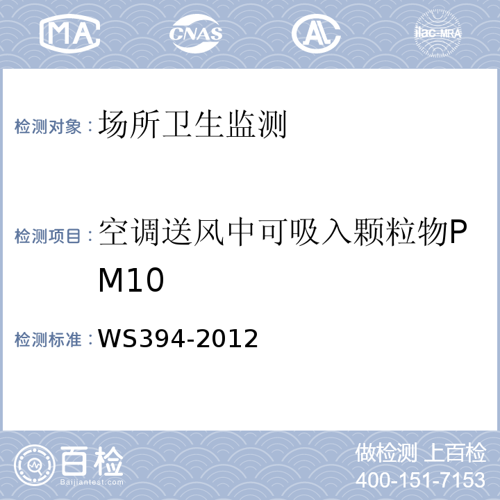 空调送风中可吸入颗粒物PM10 公共公共场所集中空调通风系统卫生规范 WS394-2012（附录C）