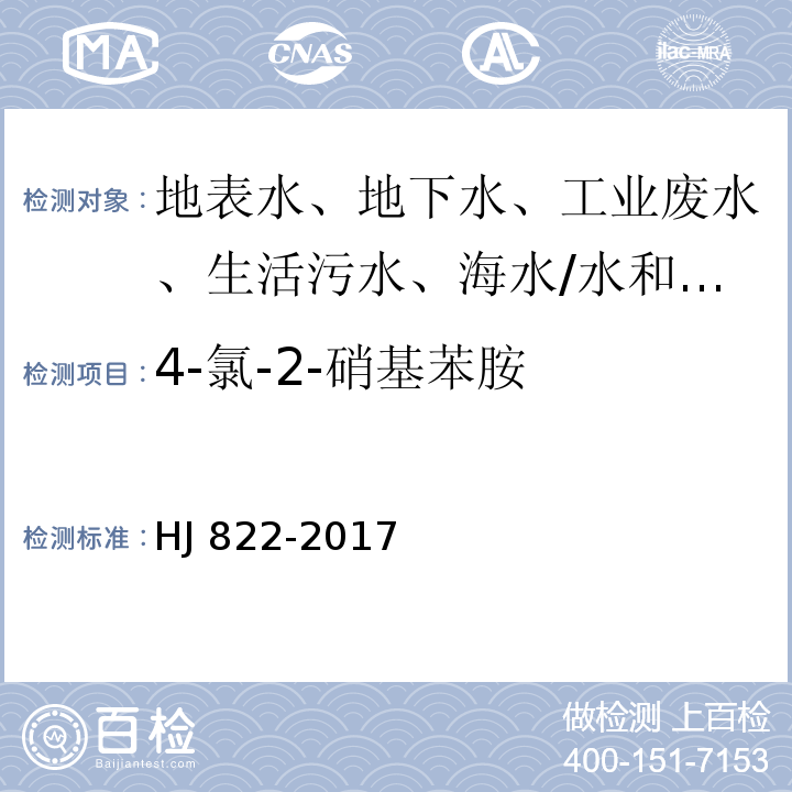 4-氯-2-硝基苯胺 水质 苯胺类化合物的测定 气相色谱-质谱法/HJ 822-2017