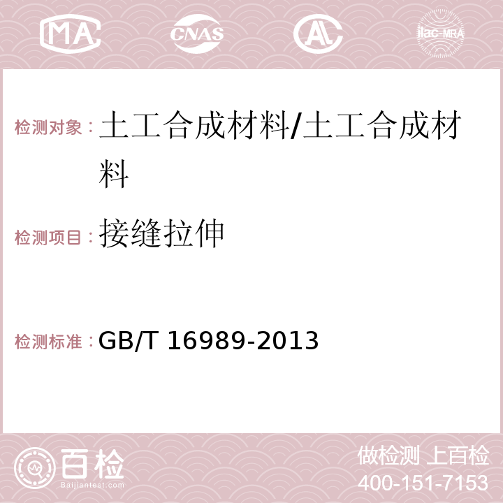 接缝拉伸 土工合成材料 接头-接缝宽条拉伸试验方法 /GB/T 16989-2013