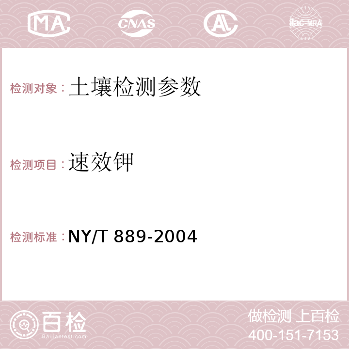 速效钾 土壤速效钾和缓效钾含量测定法 NY/T 889-2004