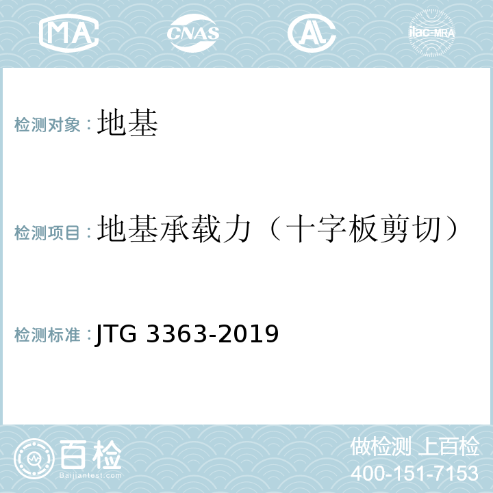地基承载力（十字板剪切） JTG 3363-2019 公路桥涵地基与基础设计规范(附条文说明)