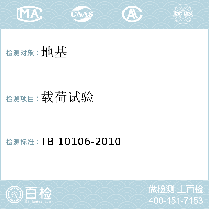 载荷试验 铁路工程地基处理技术规程TB 10106-2010附录C