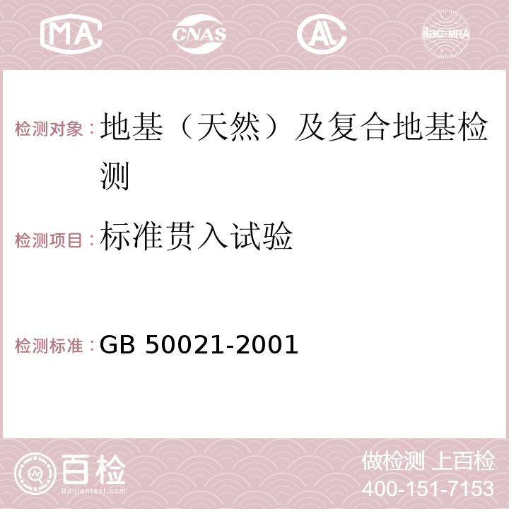 标准贯入试验 岩土工程勘察规范 GB 50021-2001（2009年版）中第10.5款