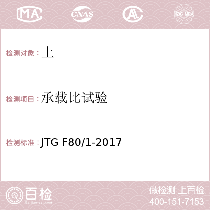 承载比试验 公路工程质量检验评定标准 第一册 土建工程JTG F80/1-2017