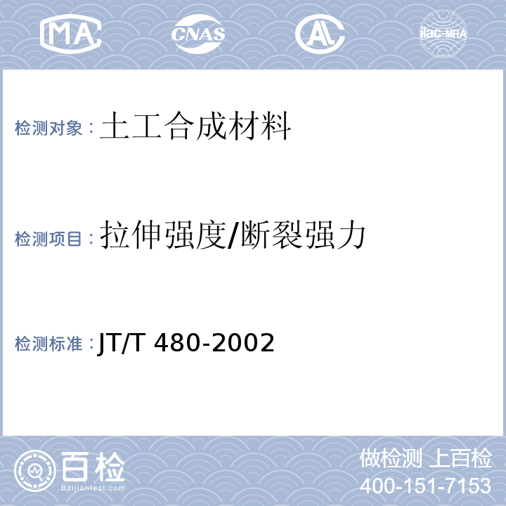 拉伸强度/断裂强力 交通工程土工合成材料 土工格栅JT/T 480-2002
