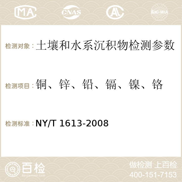 铜、锌、铅、镉、镍、铬 土壤质量 重金属测定王水回流消解原子吸收法 NY/T 1613-2008