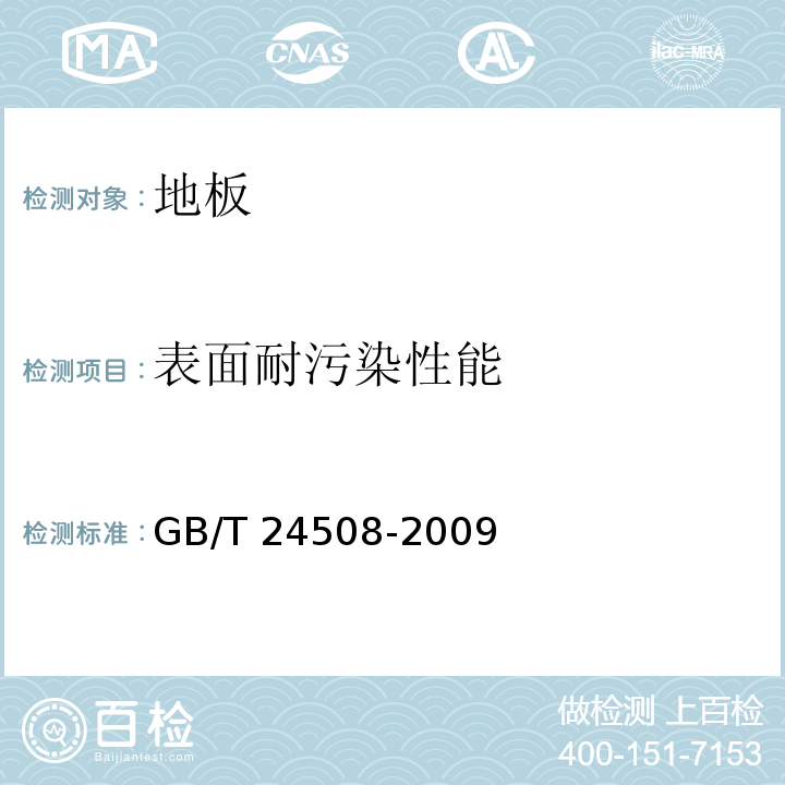 表面耐污染性能 木塑地板 GB/T 24508-2009