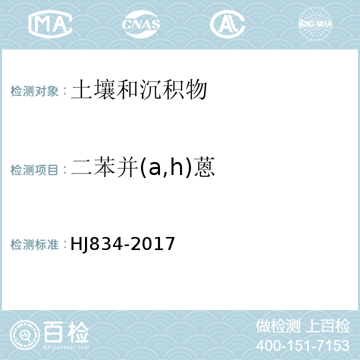 二苯并(a,h)蒽 土壤和沉积物半挥发性有机物的测定气相色谱-质谱法HJ834-2017