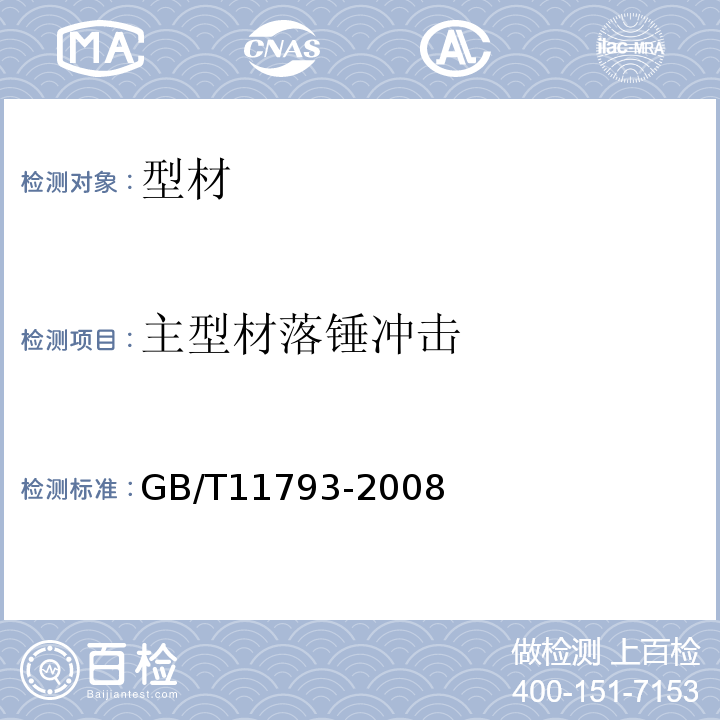 主型材落锤冲击 未增塑聚氯乙烯（PVC-U）塑料门窗力学性能及耐候性试验方法 GB/T11793-2008