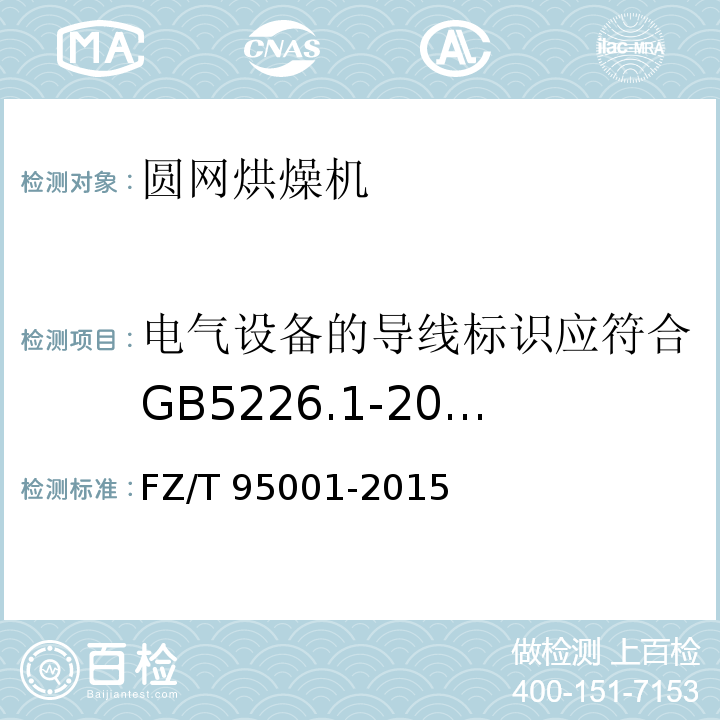 电气设备的导线标识应符合GB5226.1-2008 13.2的规定 FZ/T 95001-2015 圆网烘燥机