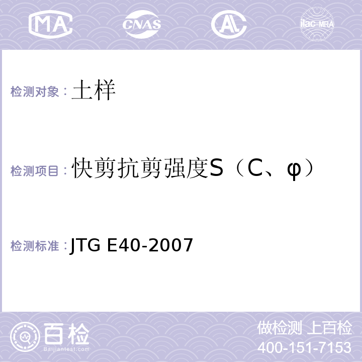 快剪抗剪强度S（C、φ） JTG E40-2007 公路土工试验规程(附勘误单)