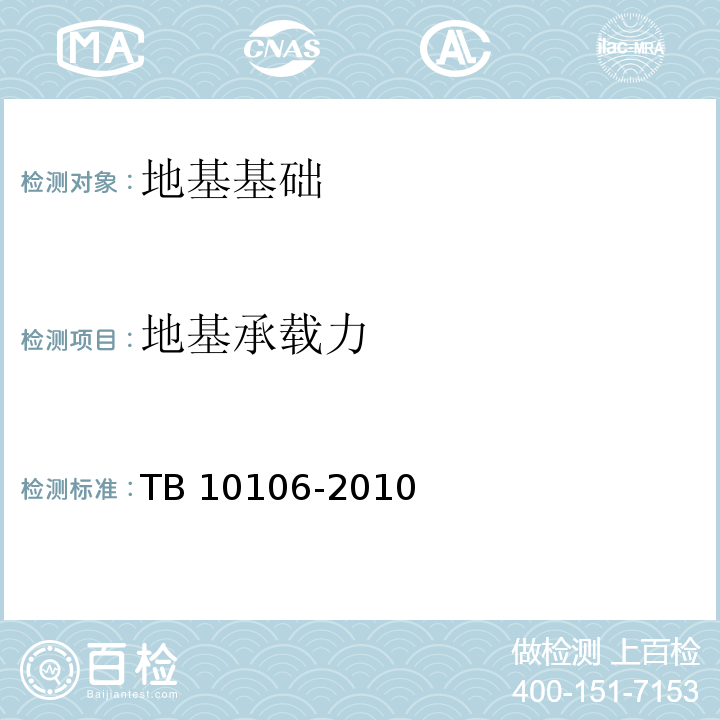 地基承载力 铁路工程地基处理技术规程 TB 10106-2010附录C