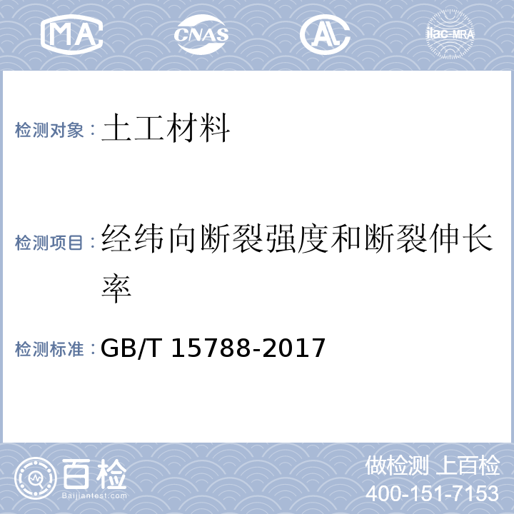 经纬向断裂强度和断裂伸长率 土工合成材料 宽条拉伸试验方法GB/T 15788-2017　4.1