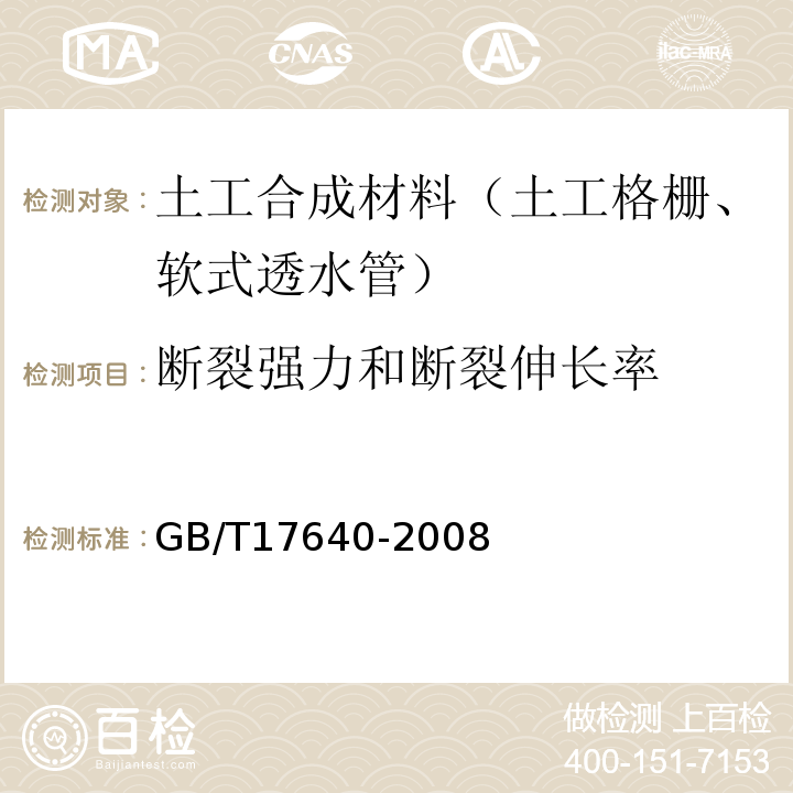 断裂强力和断裂伸长率 土工合成材料 长丝机织土工布 GB/T17640-2008