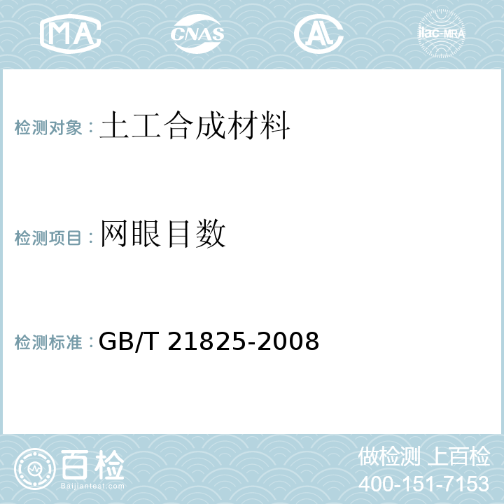 网眼目数 玻璃纤维土工格栅 GB/T 21825-2008/附录A