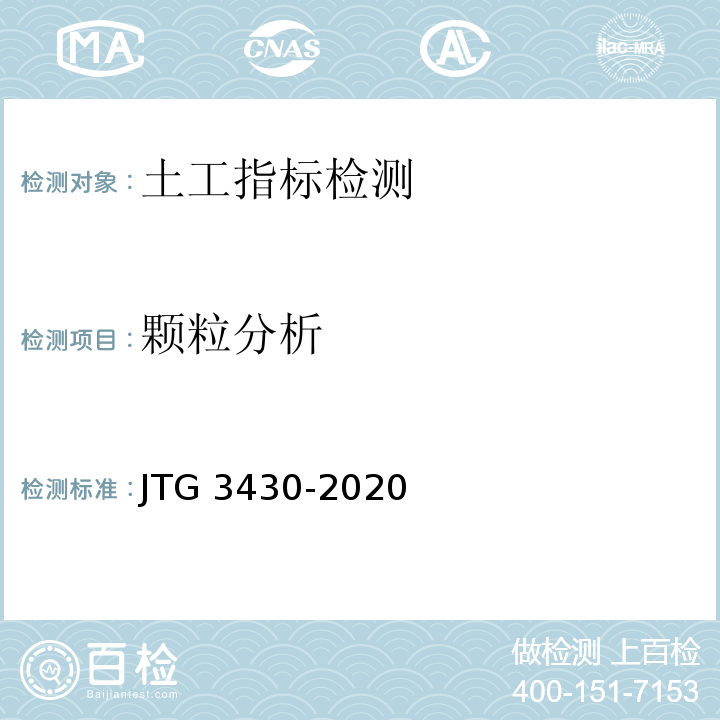 颗粒分析 公路土工试验规程 JTG 3430-2020
