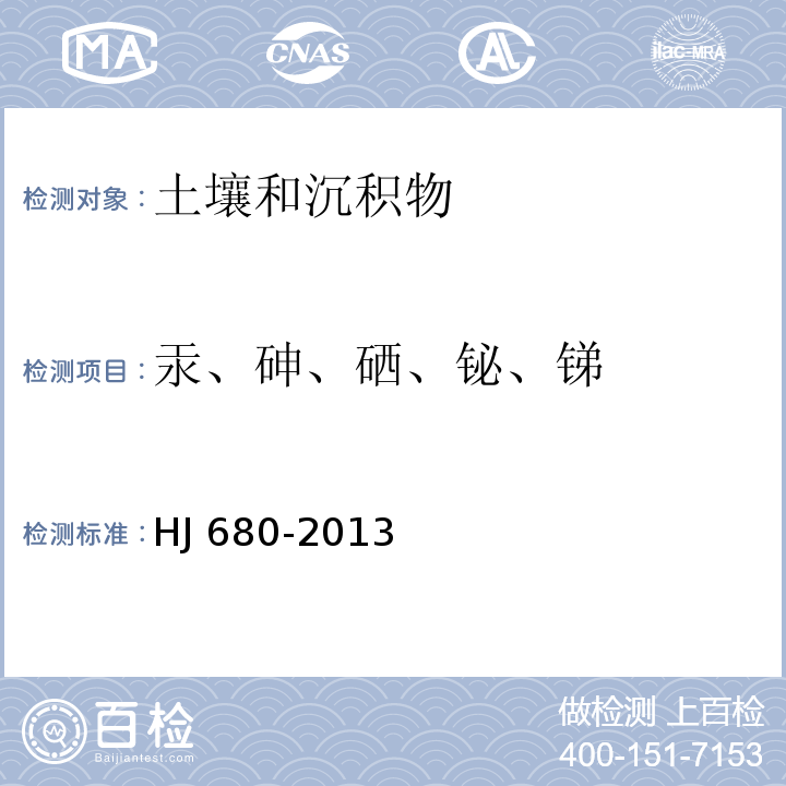 汞、砷、硒、铋、锑 土壤和沉积物 汞、砷、硒、铋、锑的测定微波消解/原子荧光法 HJ 680-2013