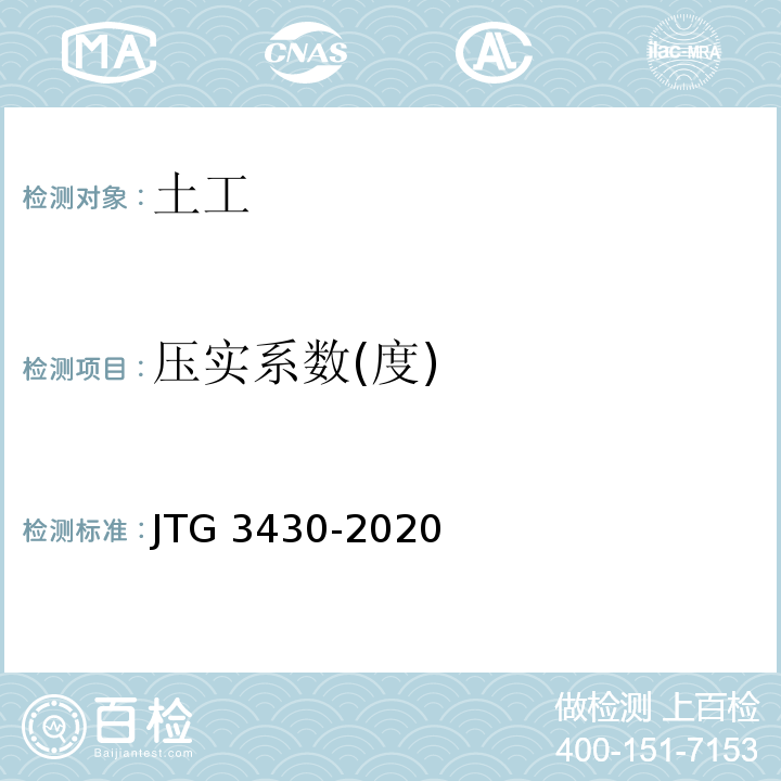 压实系数(度) 公路土工试验规程 JTG 3430-2020
