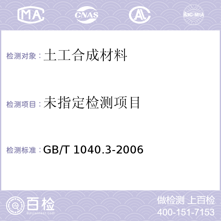 塑料 拉伸性能的测定第3部分:薄膜和薄片的试验条件GB/T 1040.3-2006