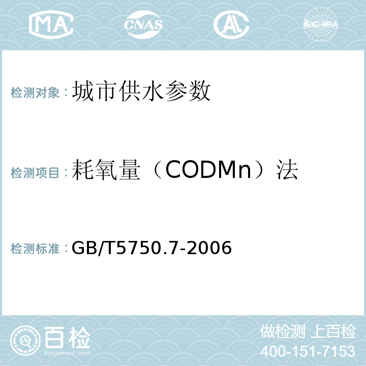 耗氧量（CODMn）法 生活饮用水标准检验方法 GB/T5750.7-2006中1.1酸性高锰酸钾滴定法