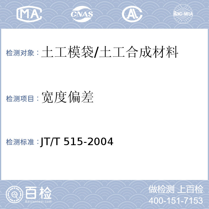 宽度偏差 公路工程土工合成材料 土工模袋 (4.2)/JT/T 515-2004