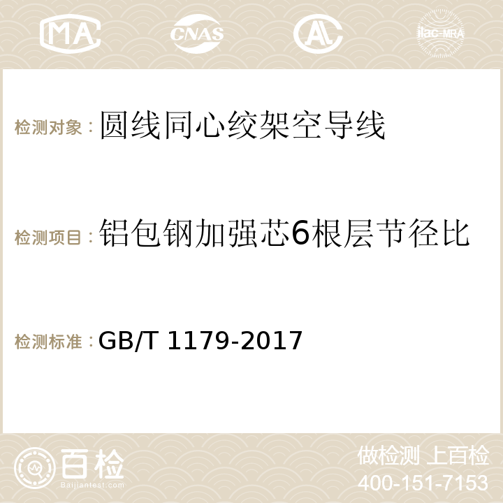 铝包钢加强芯6根层节径比 GB/T 1179-2017 圆线同心绞架空导线