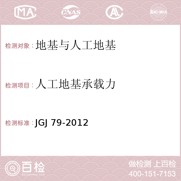 人工地基承载力 JGJ 79-2012 建筑地基处理技术规范(附条文说明)