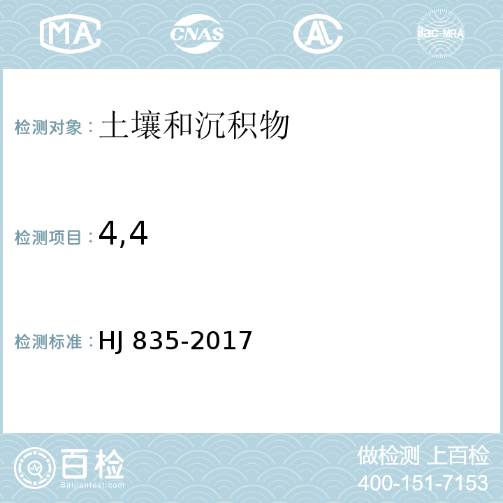 4,4 HJ 835-2017 土壤和沉积物 有机氯农药的测定 气相色谱-质谱法