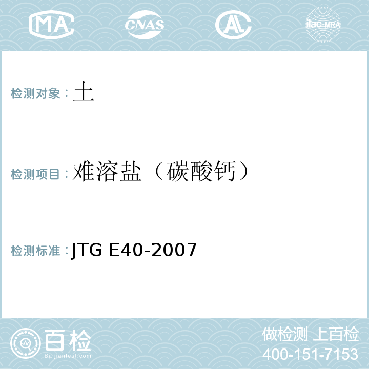 难溶盐（碳酸钙） 公路土工试验规程JTG E40-2007