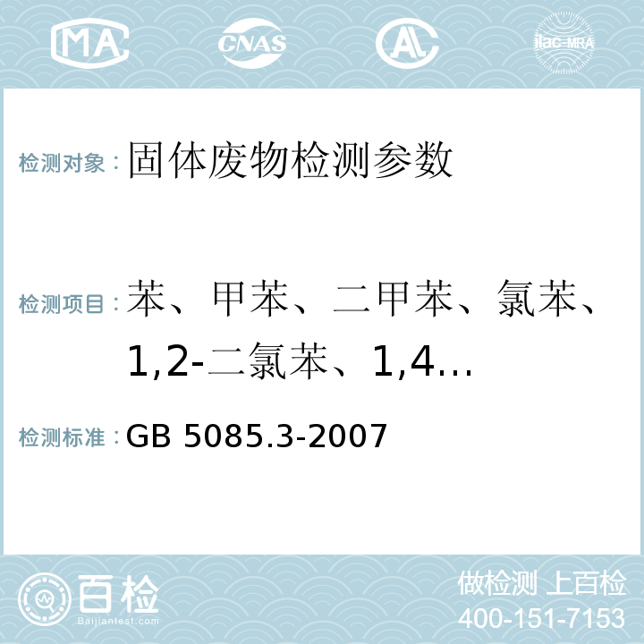 苯、甲苯、二甲苯、氯苯、1,2-二氯苯、1,4-二氯苯、丙烯腈、 GB 5085.3-2007 危险废物鉴别标准 浸出毒性鉴别