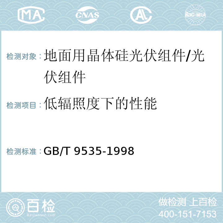 低辐照度下的性能 地面用晶体硅光伏组件—设计鉴定和定型/GB/T 9535-1998