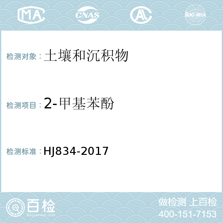 2-甲基苯酚 土壤和沉积物半挥发性有机物的测定气相色谱-质谱法HJ834-2017