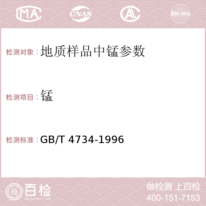 锰 GB/T 4734-1996 陶瓷材料及制品化学分析方法