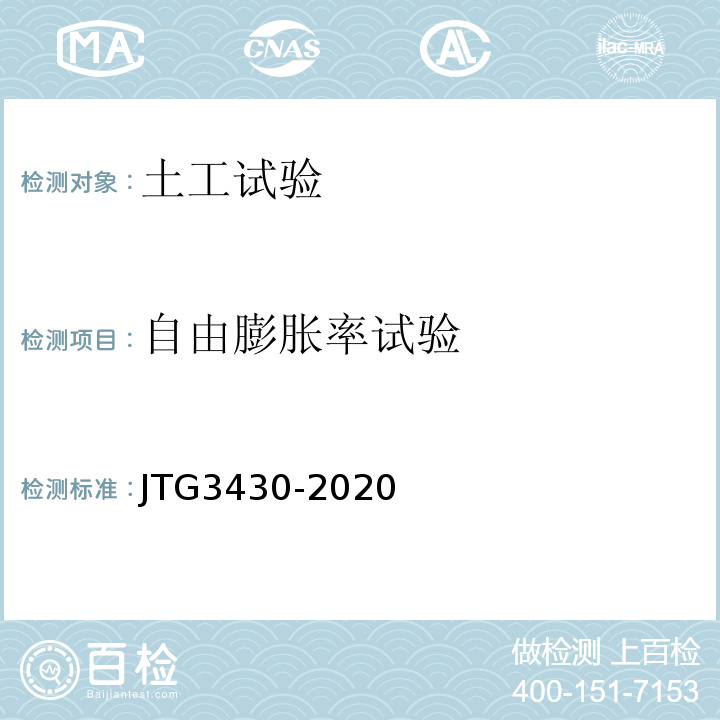 自由膨胀率试验 公路土工试验规程 JTG3430-2020