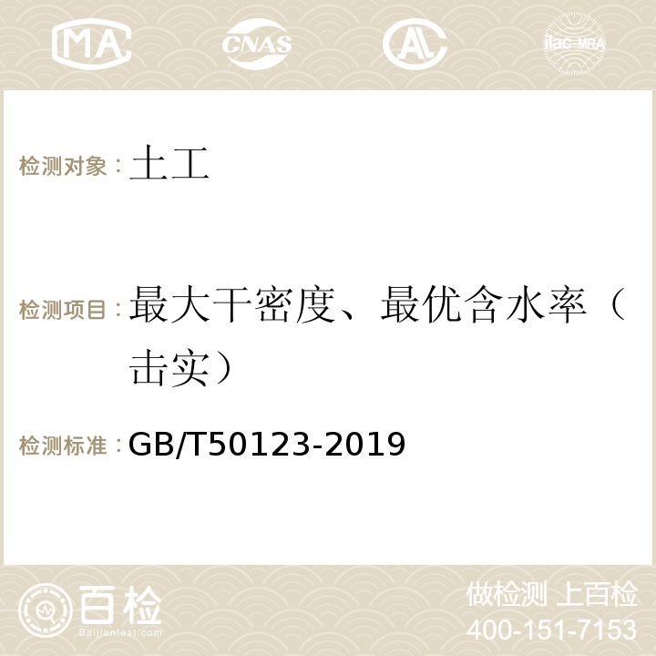 最大干密度、最优含水率（击实） 土工试验方法标准（2007版） GB/T50123-2019