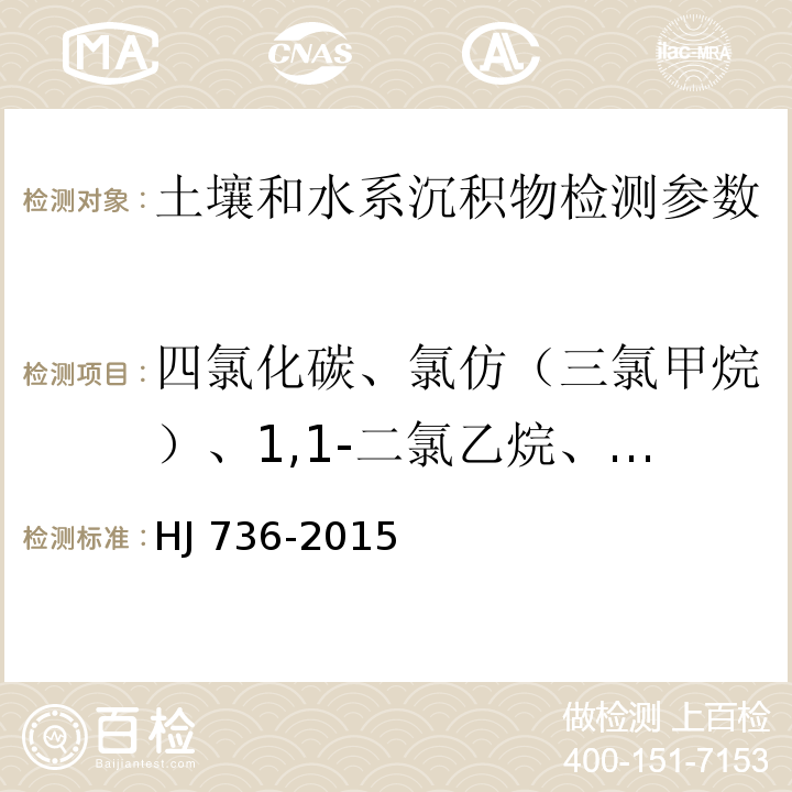 四氯化碳、氯仿（三氯甲烷）、1,1-二氯乙烷、1,2-二氯乙烷、1,1-二氯乙烯、顺-1,2-二氯乙烯、反-1,2-二氯乙烯、二氯甲烷、1,2-二氯丙烷、1,1,1,2-四氯乙烷、1,1,2,2-四氯乙烷、四氯乙烯、1,1,1-三氯乙烷、1,1,2-三氯乙烷、三氯乙烯、1,2,3-三氯丙烷、氯乙烯、氯甲烷等18种 HJ 736-2015 土壤和沉积物 挥发性卤代烃的测定 顶空/气相色谱-质谱法