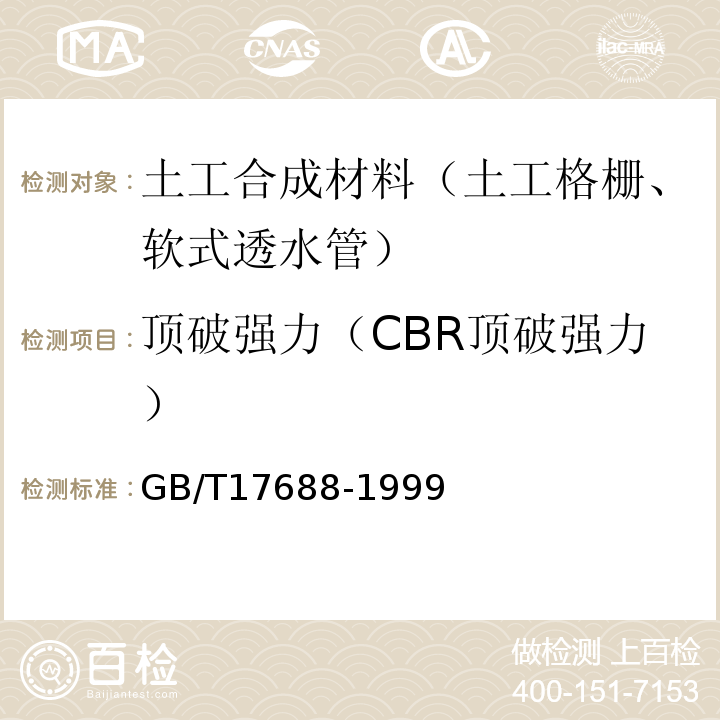 顶破强力（CBR顶破强力） GB/T 17688-1999 土工合成材料 聚氯乙烯土工膜