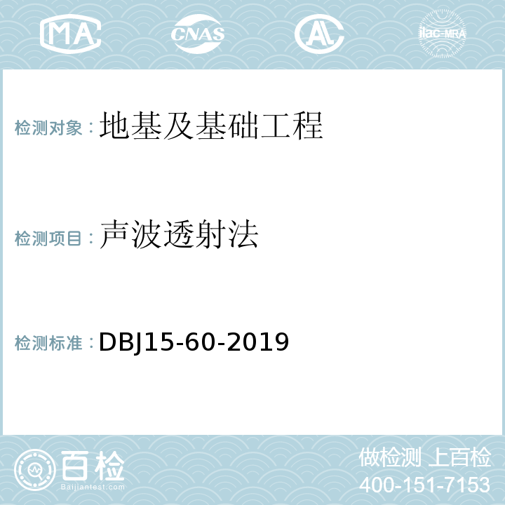 声波透射法 建筑地基基础检测规范DBJ15-60-2019