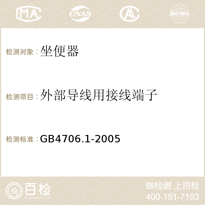 外部导线用接线端子 GB4706.1-2005家用和类似用途电器的安全第一部分：通用要求