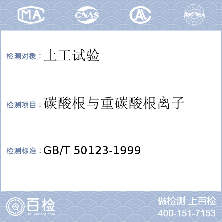 碳酸根与重碳酸根离子 土工试验方法标准GB/T 50123-1999（2007年版）