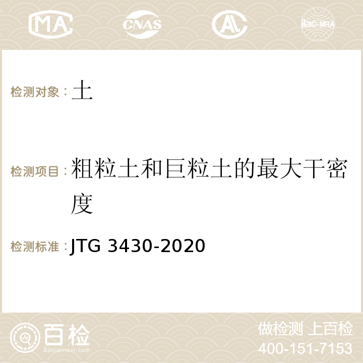 粗粒土和巨粒土的最大干密度 JTG 3430-2020 公路土工试验规程