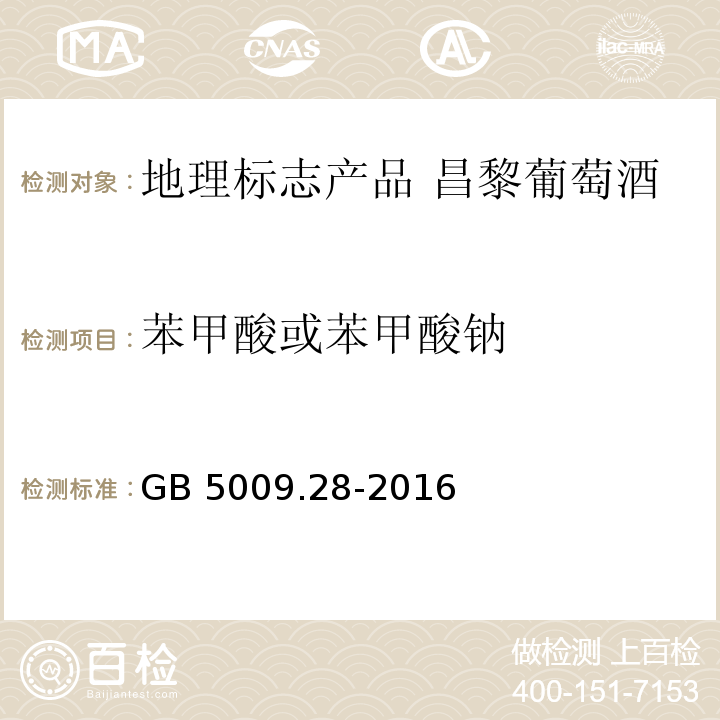 苯甲酸或苯甲酸钠 食品安全国家标准 食品中苯甲酸、山梨酸和糖精钠的测定 GB 5009.28-2016