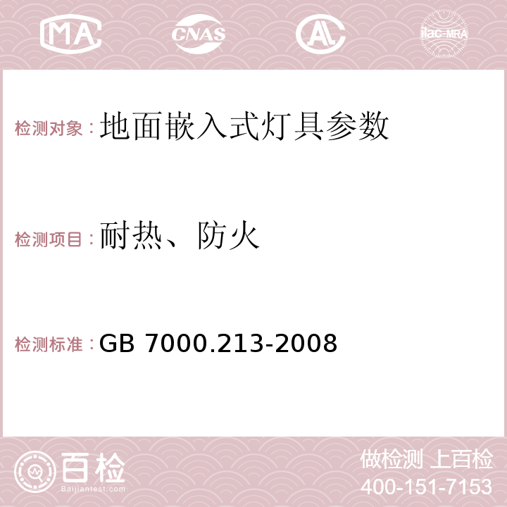 耐热、防火 灯具 第2-13部分：特殊要求 地面嵌入式灯具GB 7000.213-2008