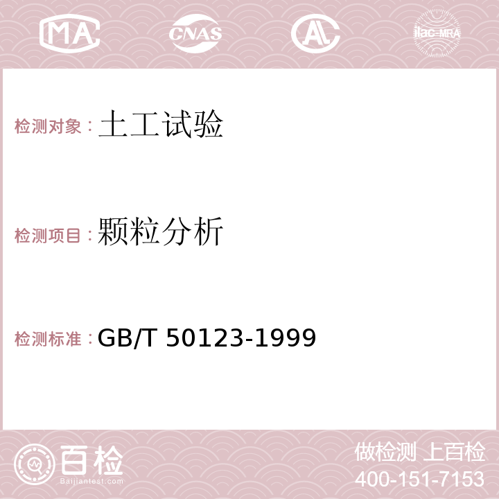 颗粒分析 土工试验方法标准GB/T 50123-1999 （2008）（7）