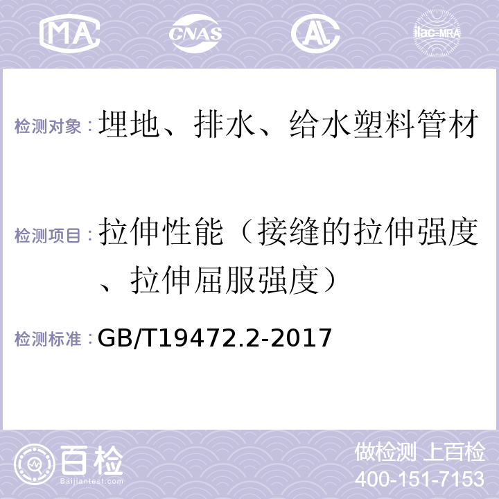 拉伸性能（接缝的拉伸强度、拉伸屈服强度） 埋地用聚乙烯（PE）结构壁管道系统 第2部分：聚乙烯缠绕结构壁管材 GB/T19472.2-2017