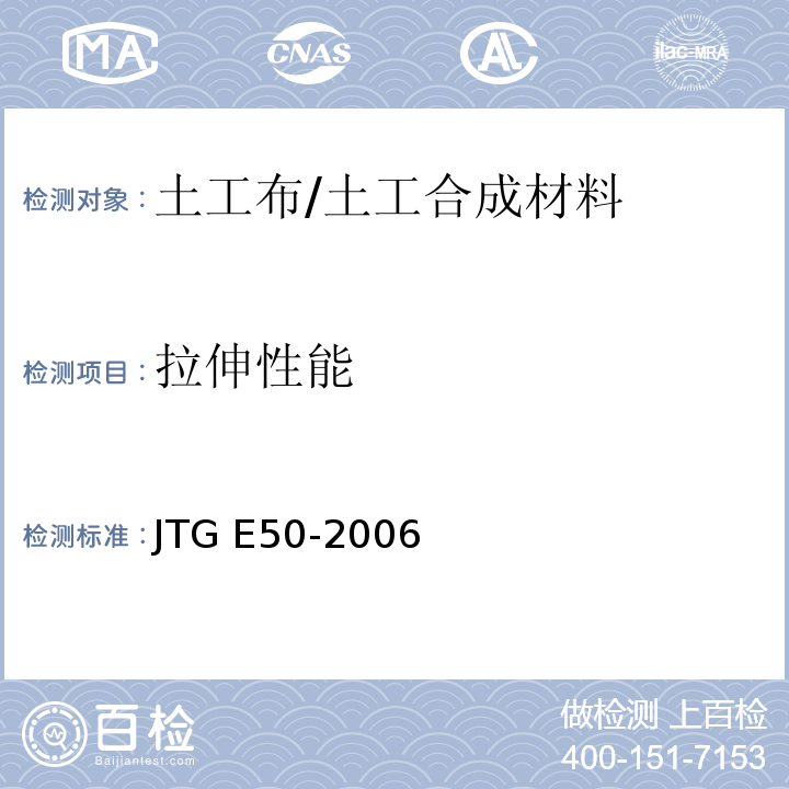 拉伸性能 公路工程土工合成材料试验规程 /JTG E50-2006